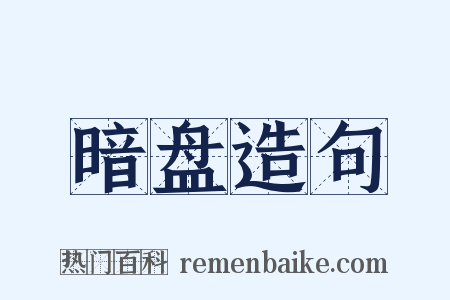 暗盘造句是什么意思的图片